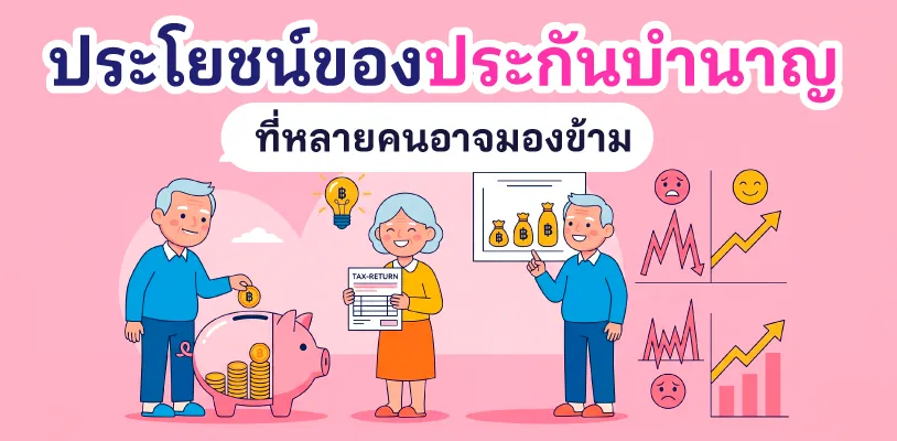 ประโยชน์ของประกันบำนาญที่หลายคนอาจมองข้าม